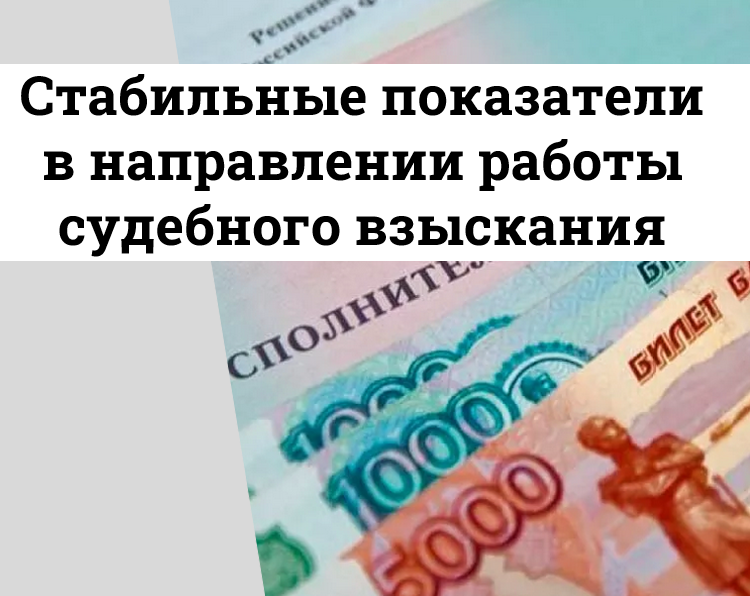 Стабильные показатели в направлении работы судебного взыскания КПКГ «ГорЗайм Урал»